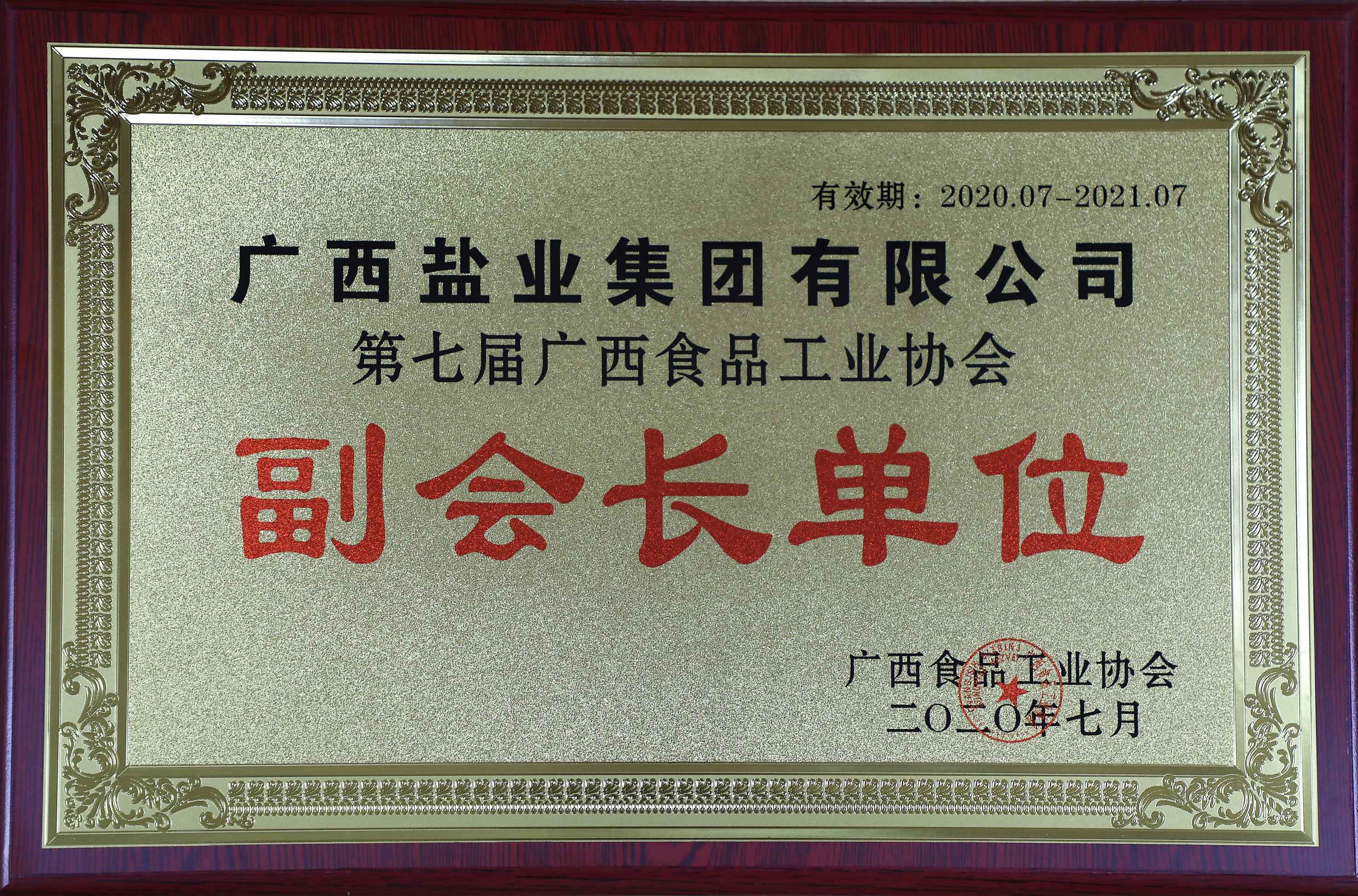第七屆廣西食品工業(yè)協會副會長單位